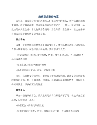 庆典宴会准备方案