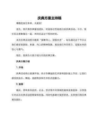 庆典方案主持稿