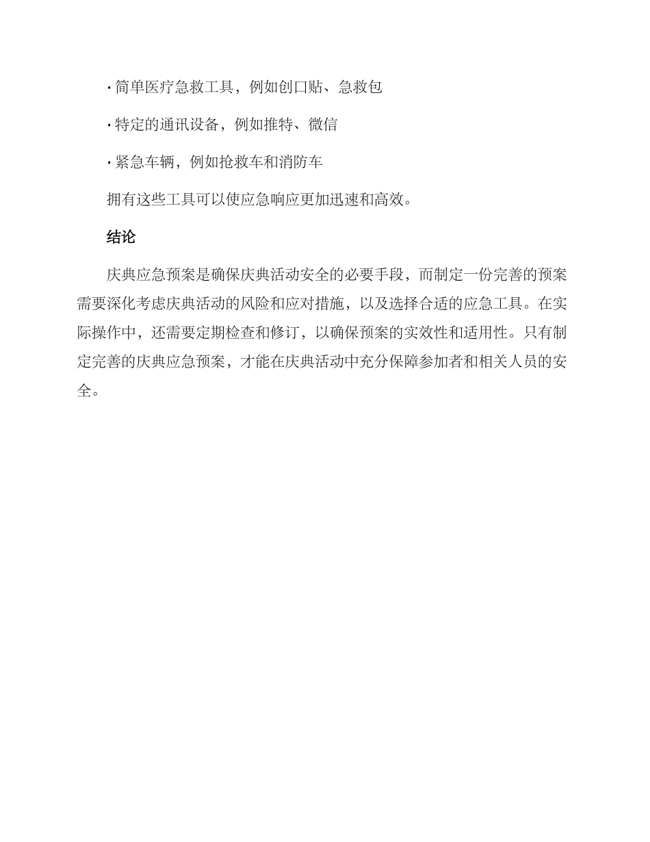 庆典应急预案方案_第3页