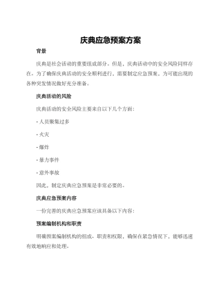 庆典应急预案方案