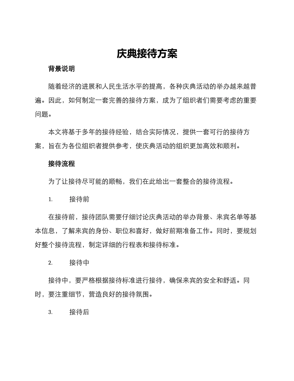 庆典接待方案_第1页