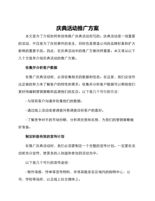 庆典活动推广方案