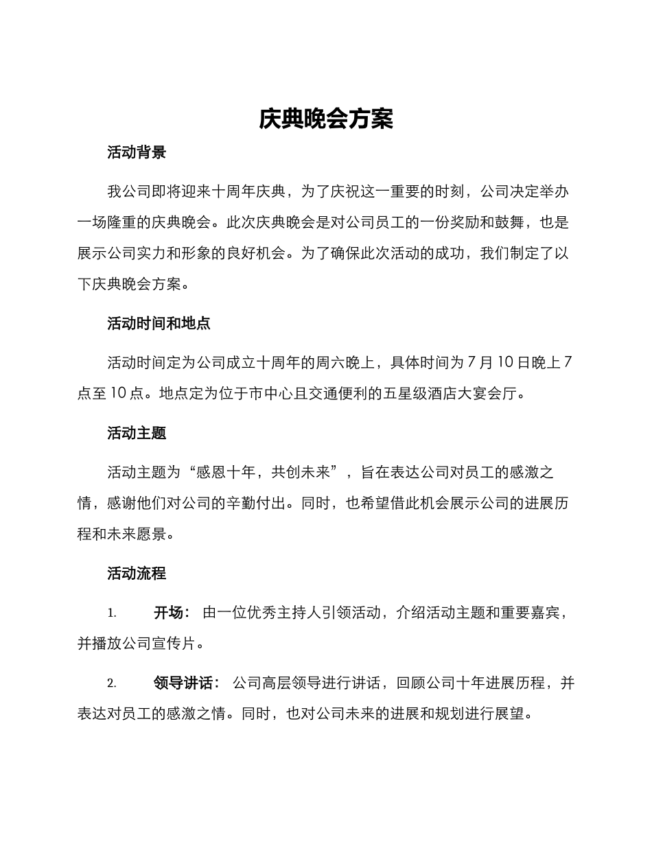 庆典晚会方案_第1页