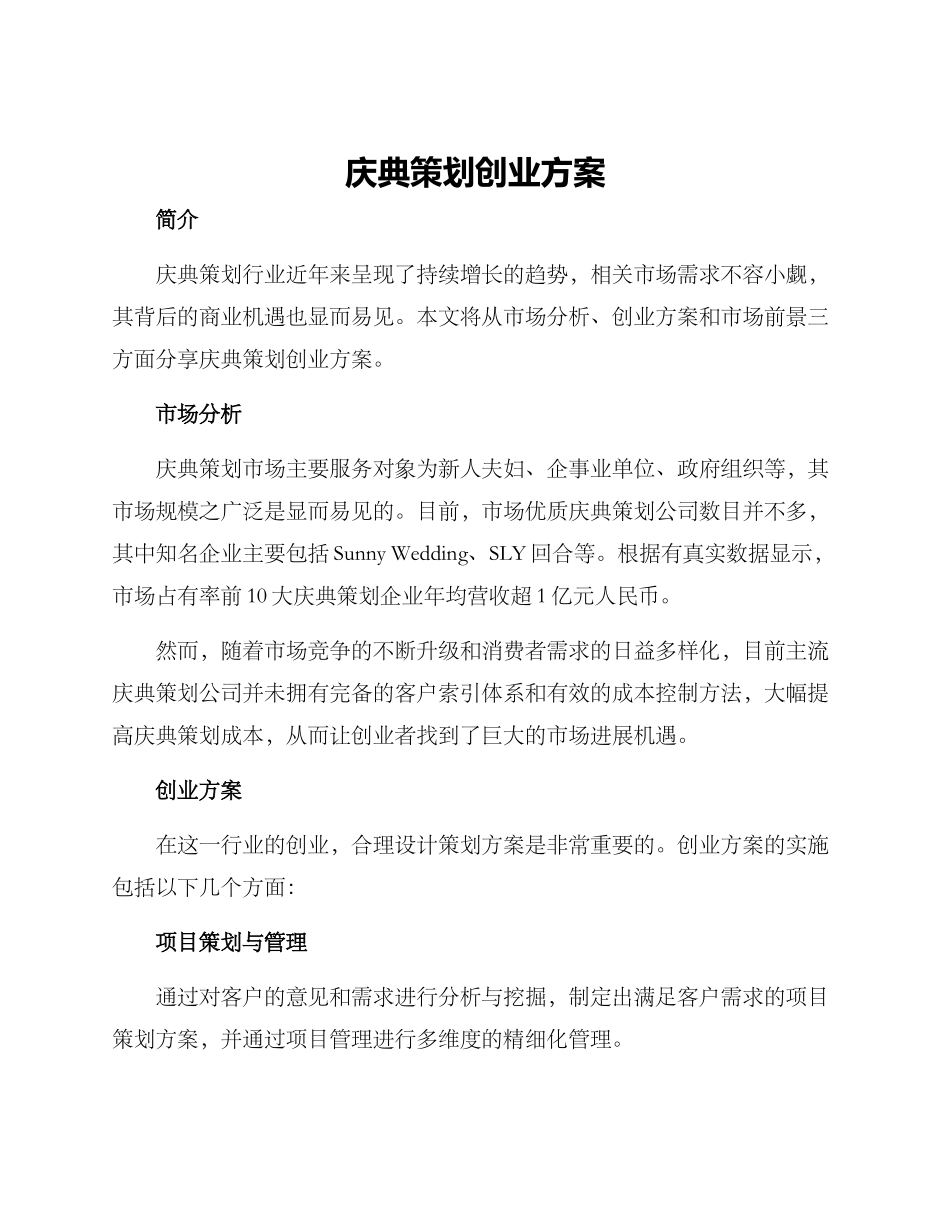 庆典策划创业方案_第1页