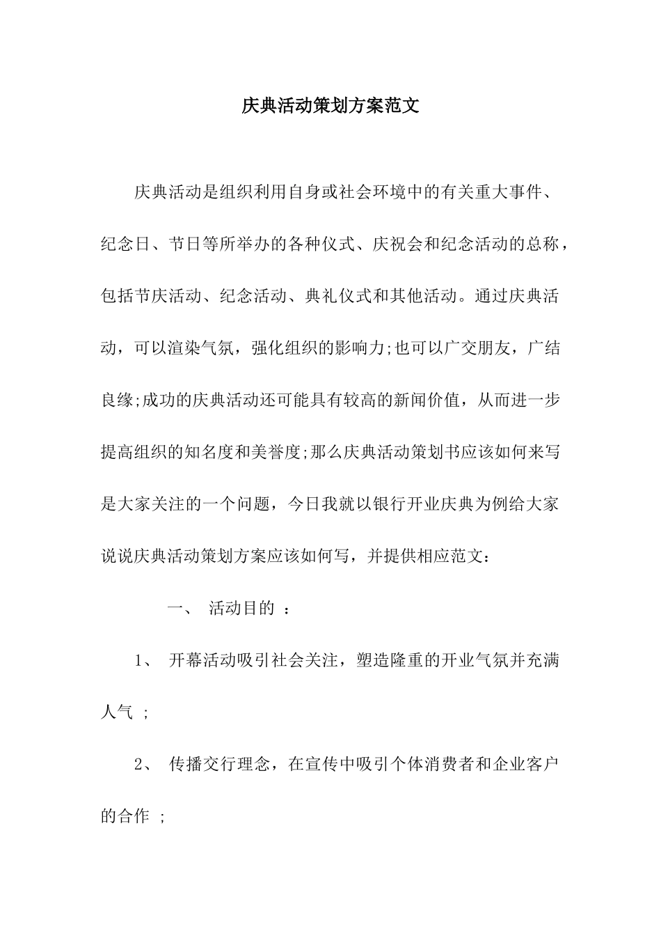 庆典活动策划方案范文_第1页