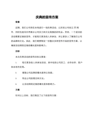 庆典的宣传方案