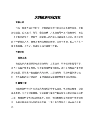 庆典策划招商方案