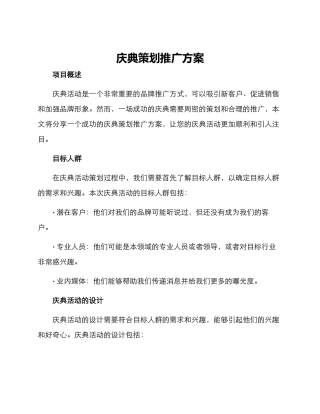 庆典策划推广方案