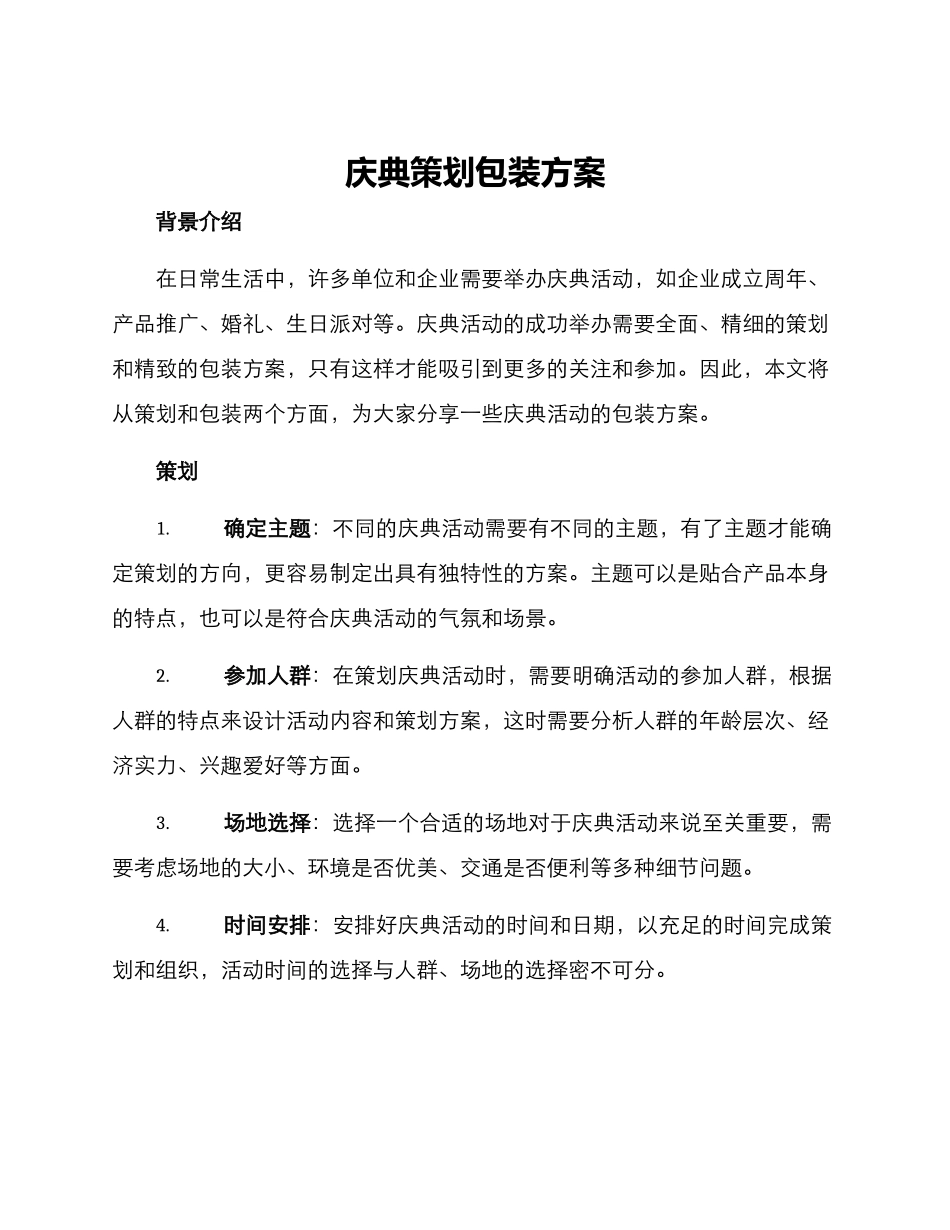 庆典策划包装方案_第1页