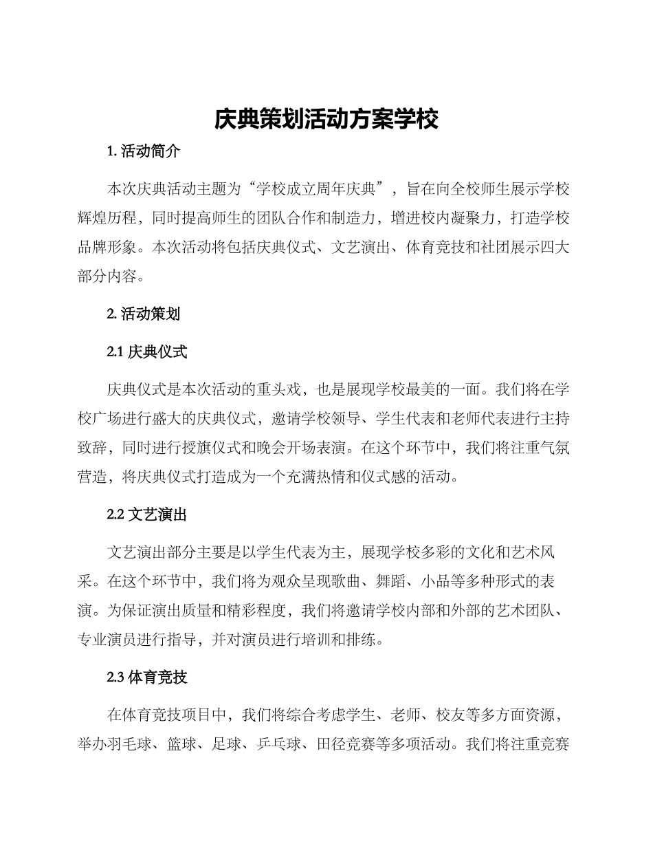 庆典策划活动方案学校_第1页