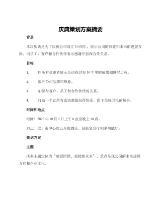 庆典策划方案摘要