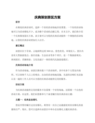 庆典策划景区方案