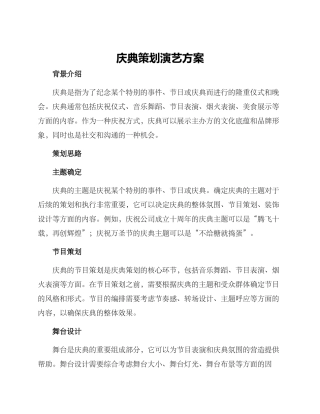 庆典策划演艺方案
