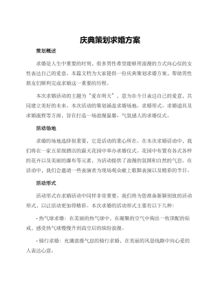 庆典策划求婚方案