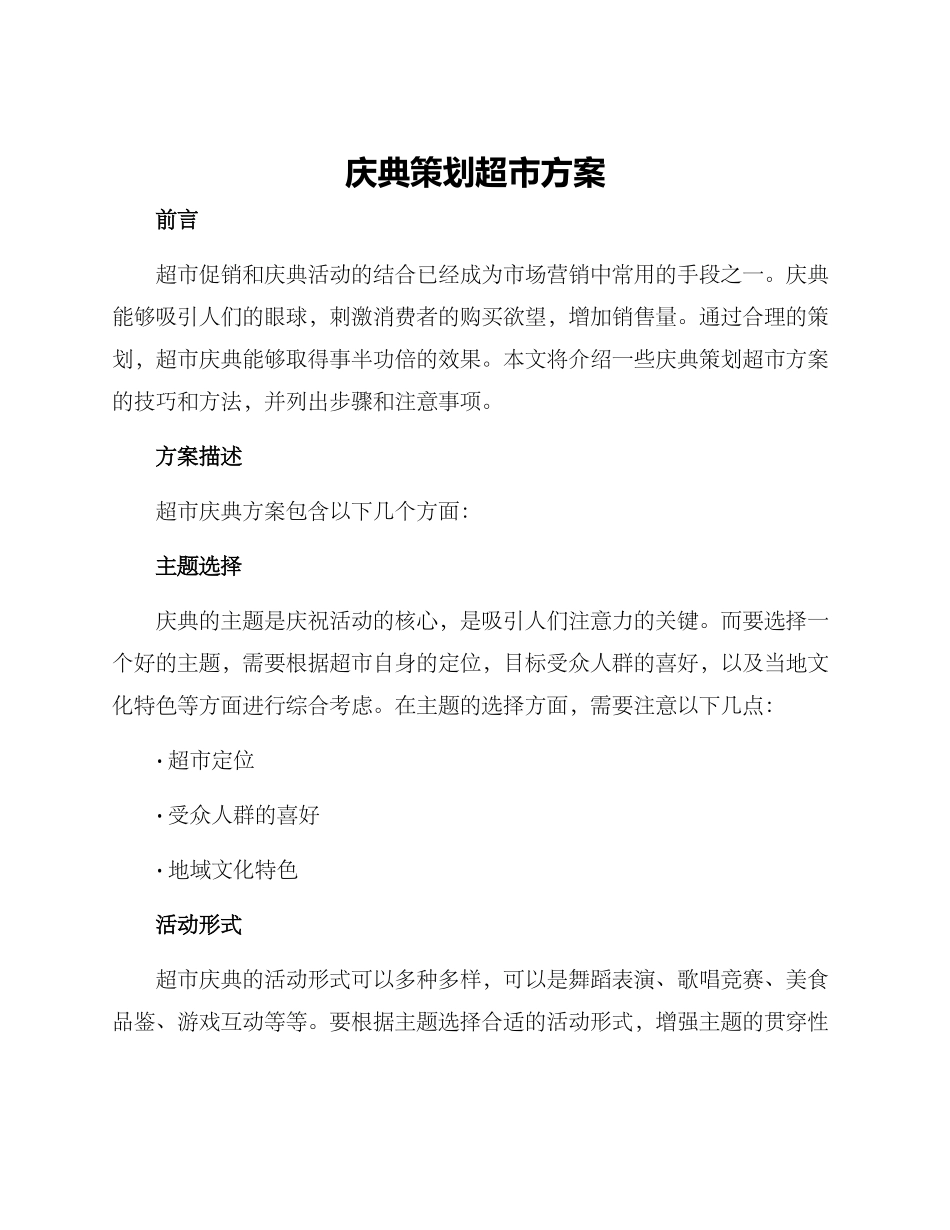 庆典策划超市方案_第1页