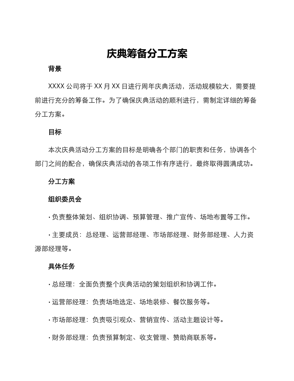 庆典筹备分工方案_第1页