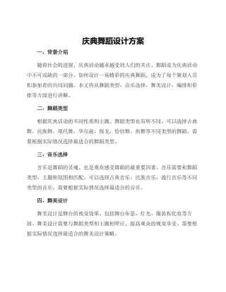 庆典舞蹈设计方案