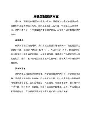 庆典策划酒吧方案