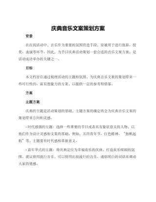 庆典音乐文案策划方案