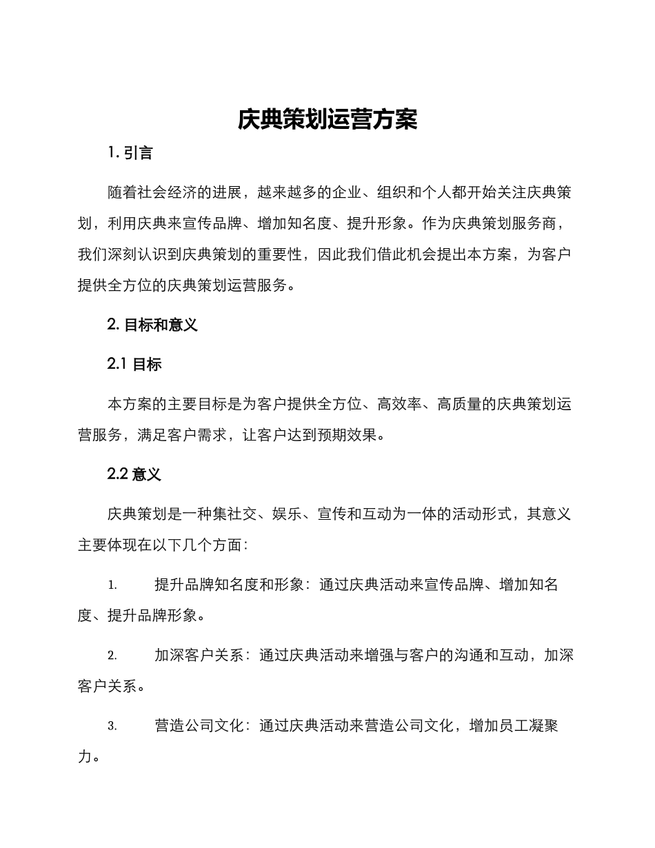 庆典策划运营方案_第1页