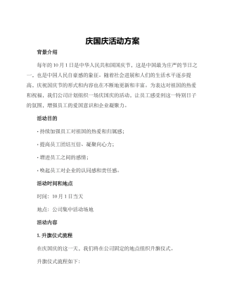 庆国庆活动方案