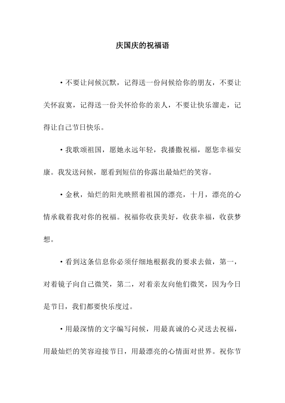 庆国庆的祝福语_第1页