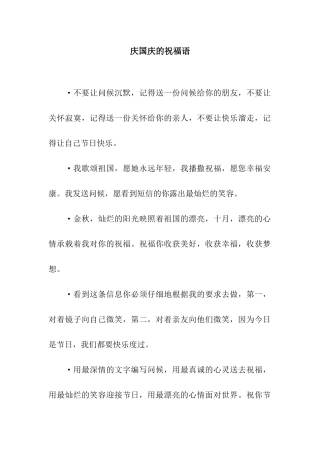 庆国庆的祝福语