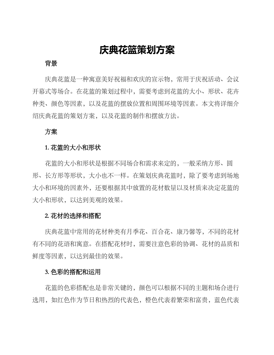 庆典花篮策划方案_第1页