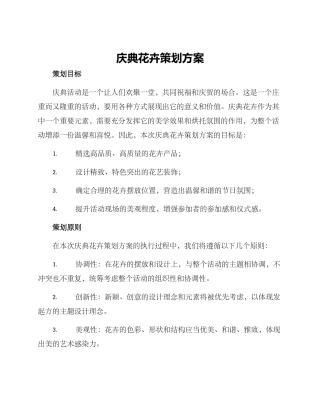 庆典花卉策划方案