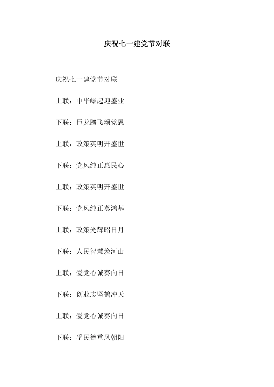 庆祝七一建党节对联_第1页