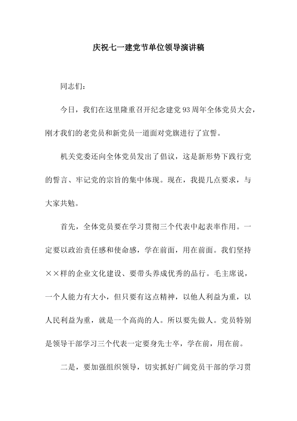 庆祝七一建党节单位领导演讲稿_第1页