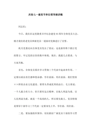 庆祝七一建党节单位领导演讲稿