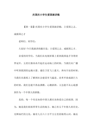 庆国庆小学生爱国演讲稿