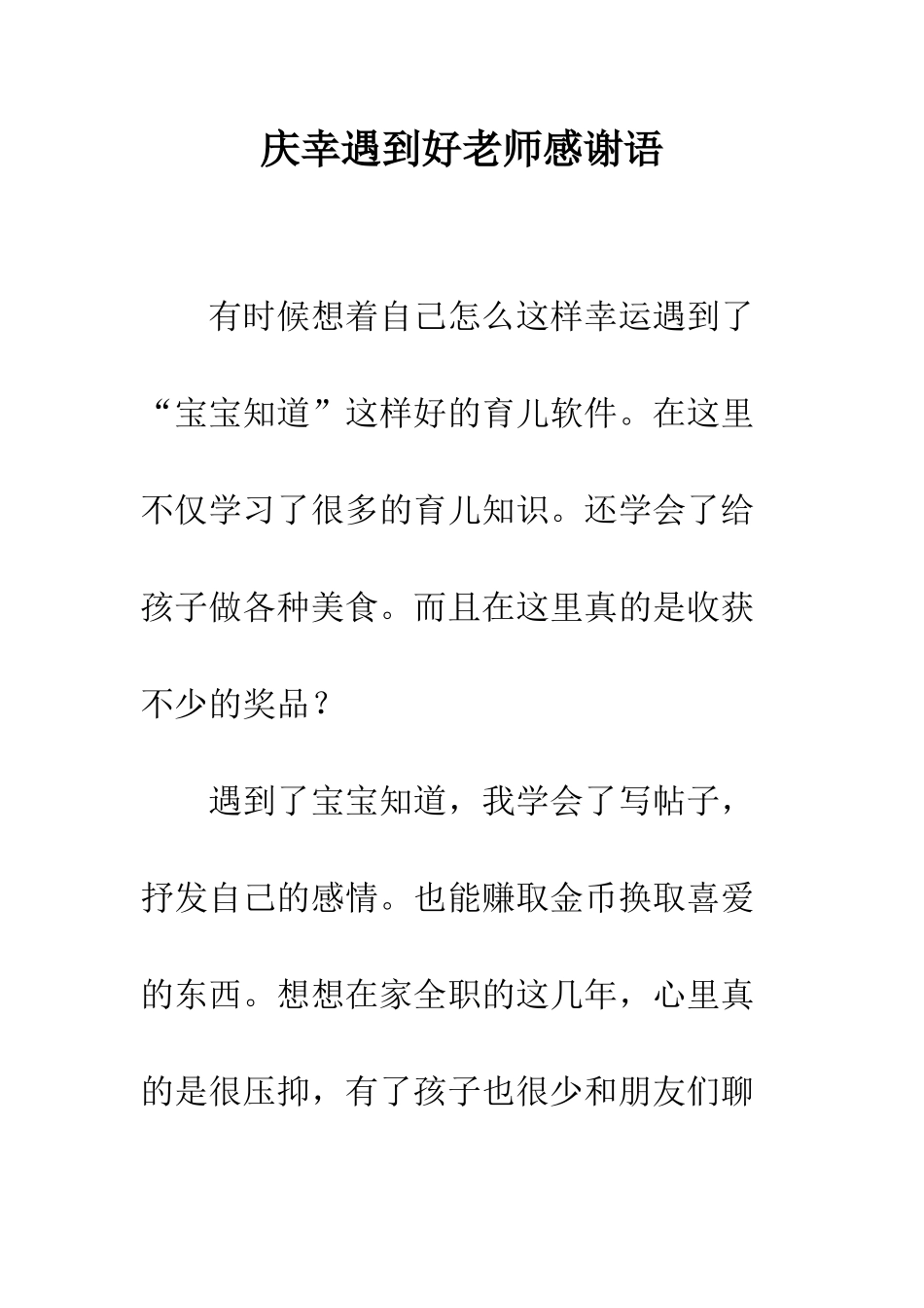 庆幸遇到好老师感谢语_第1页