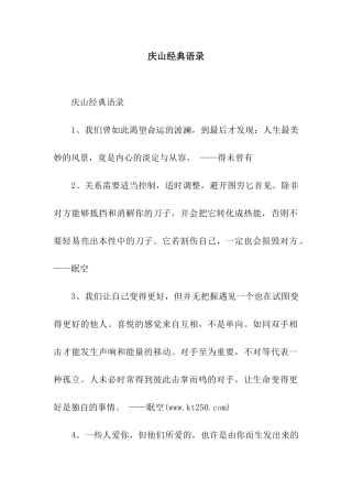 庆山经典语录