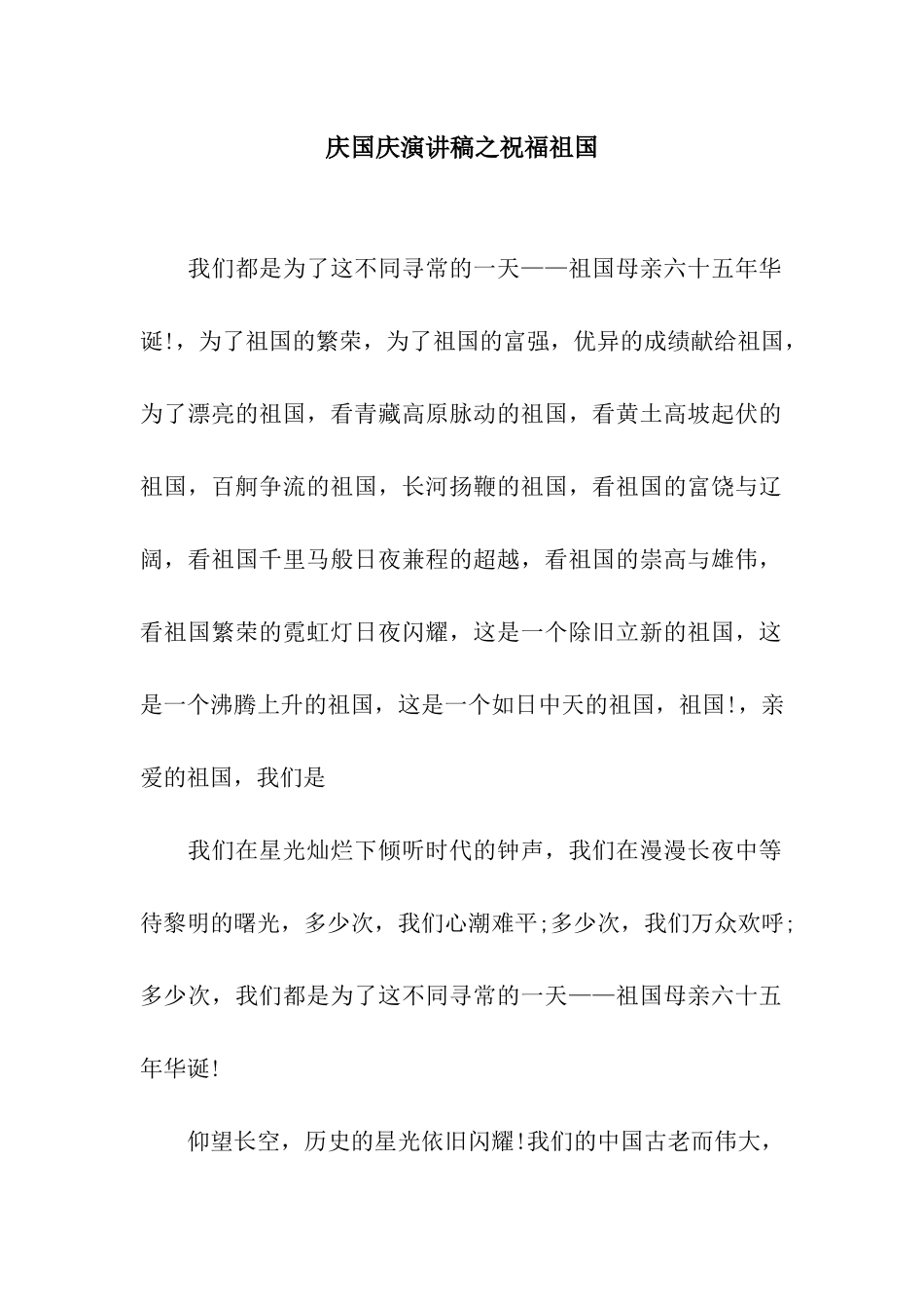 庆国庆演讲稿之祝福祖国_第1页