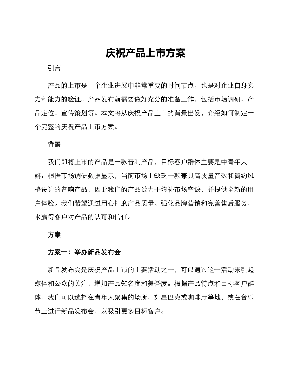 庆祝产品上市方案_第1页