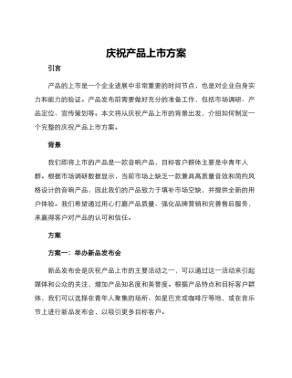 庆祝产品上市方案