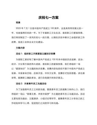 庆祝七一方案
