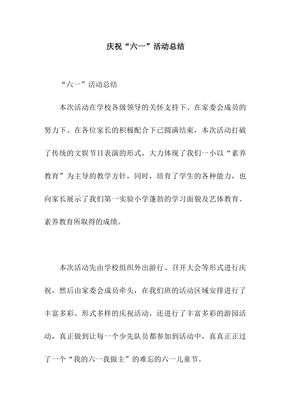 庆祝“六一”活动总结_第1页