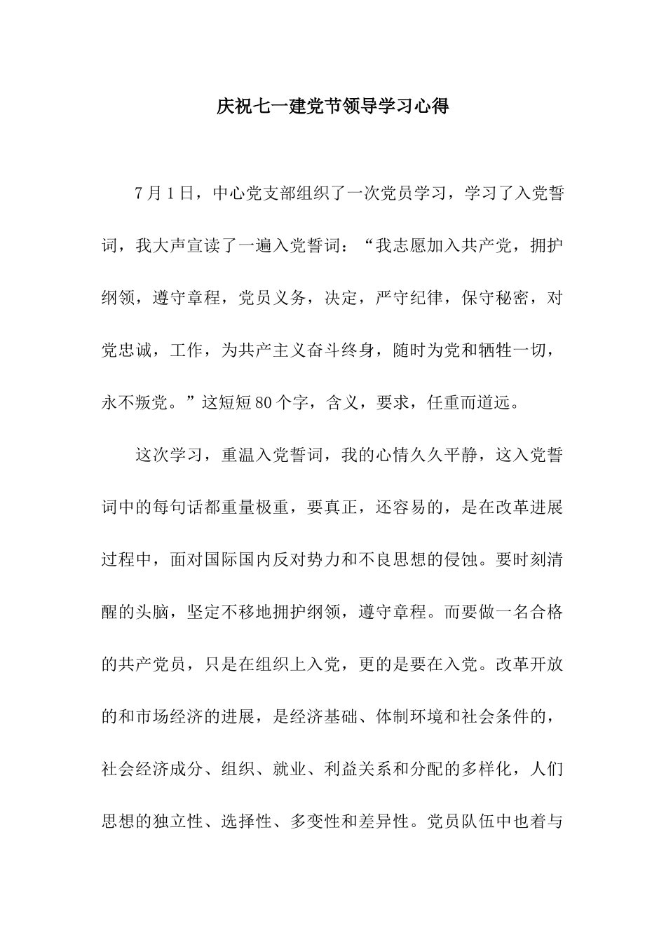 庆祝七一建党节领导学习心得_第1页