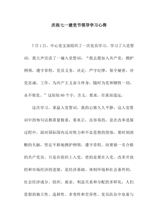庆祝七一建党节领导学习心得