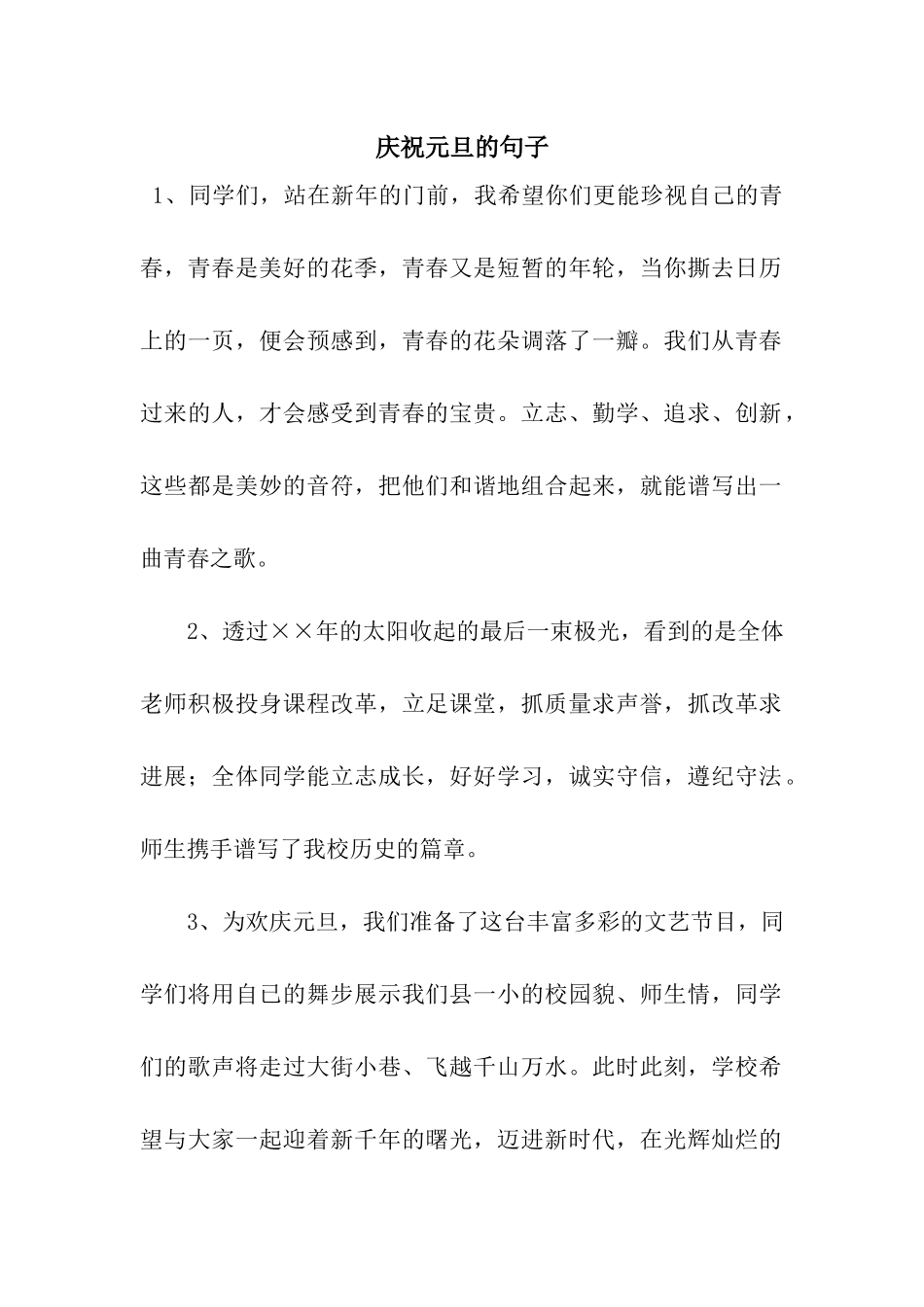 庆祝元旦的句子_第1页