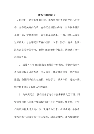 庆祝元旦的句子