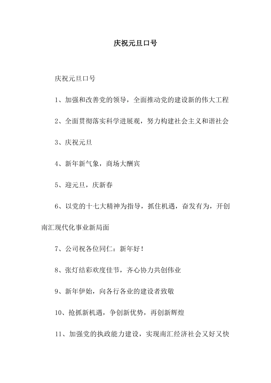 庆祝元旦口号_第1页