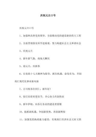 庆祝元旦口号