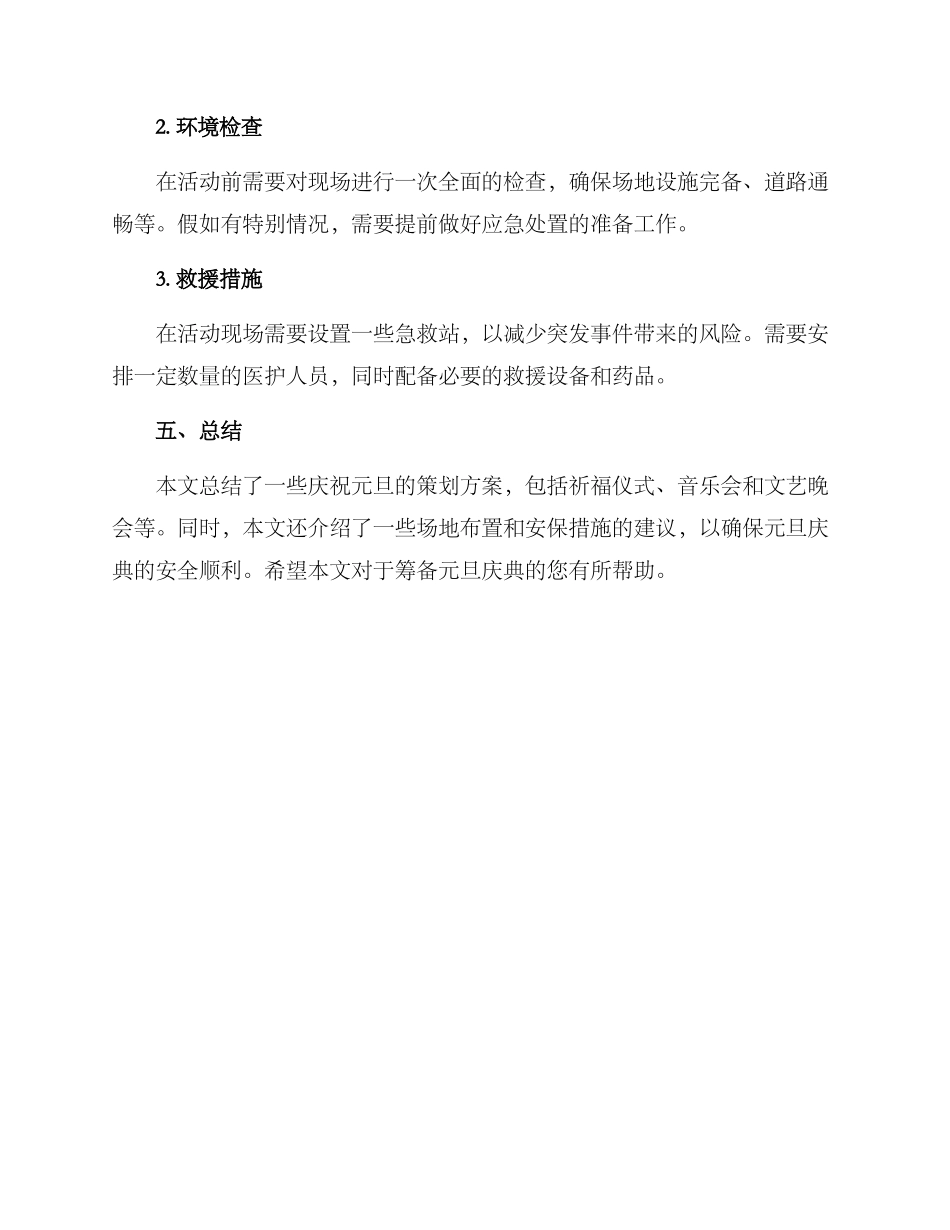 庆祝元旦策划方案_第3页