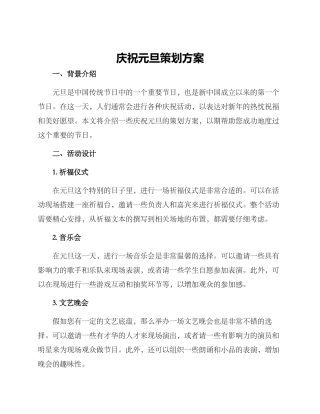 庆祝元旦策划方案