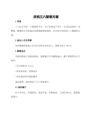 庆祝三八聚餐方案