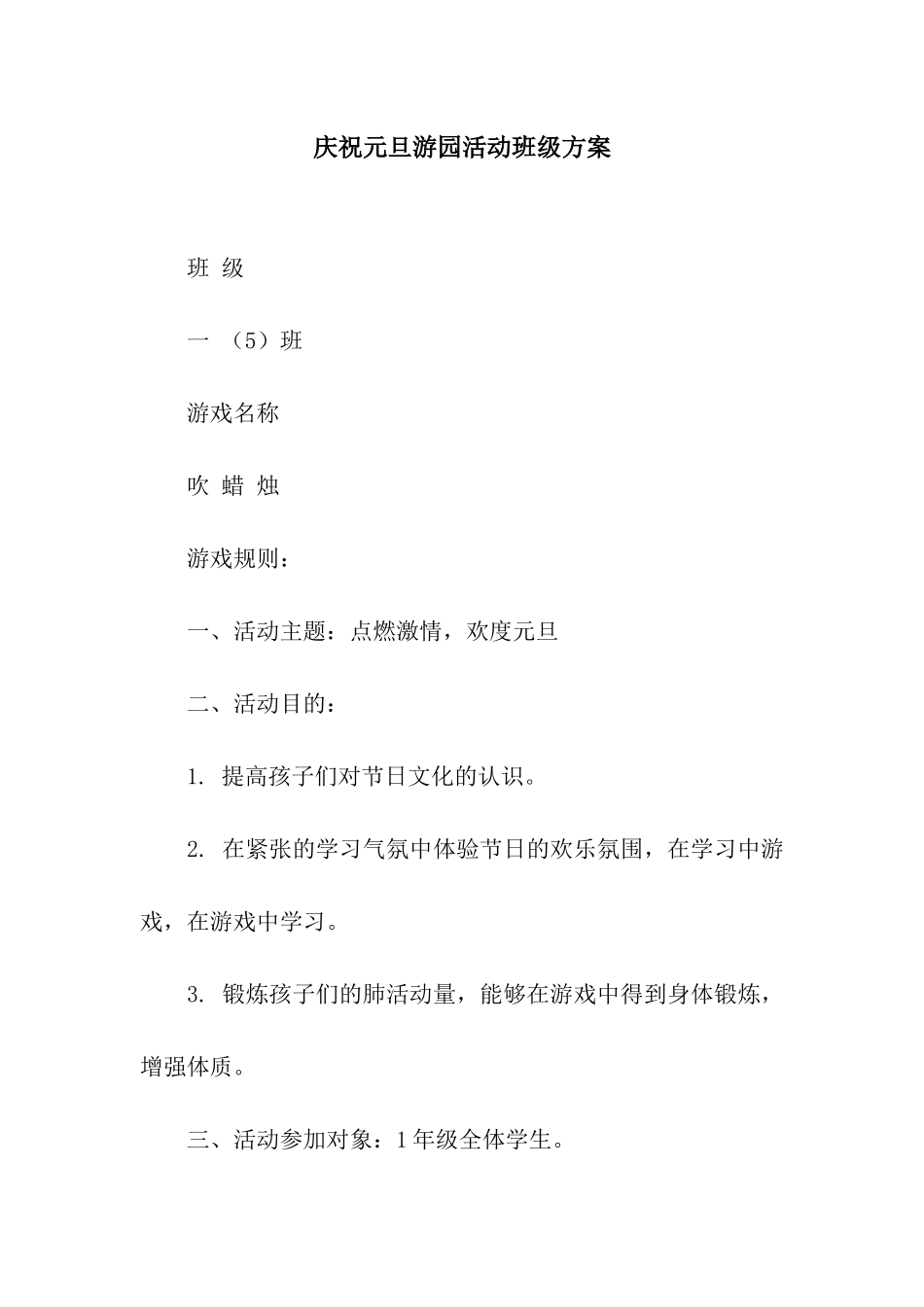 庆祝元旦游园活动班级方案_第1页